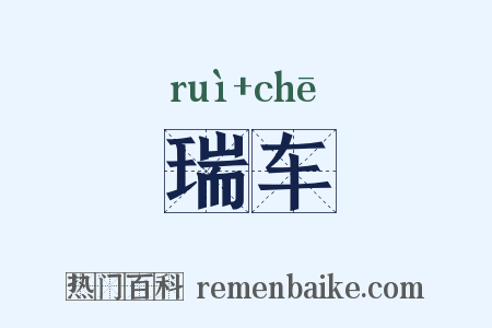 瑞车是什么意思的图片